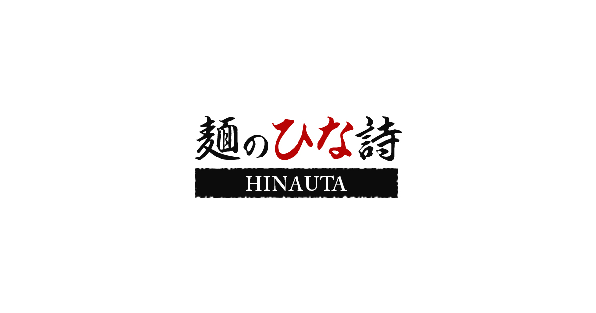 らーめん麺のひな詩